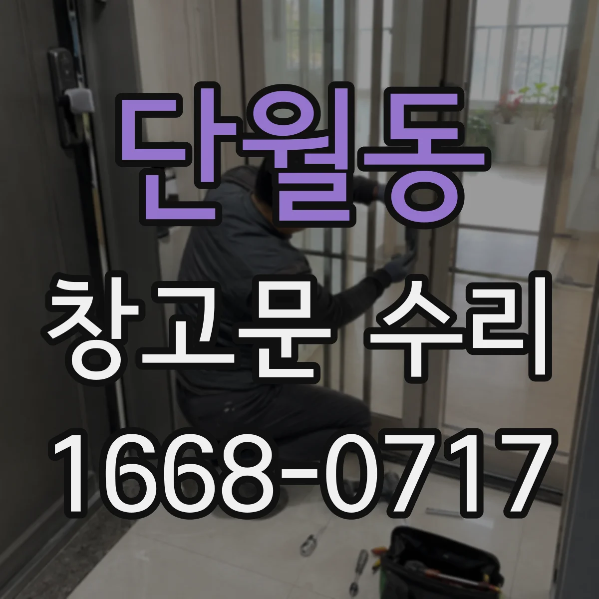 단월동 창고문 수리