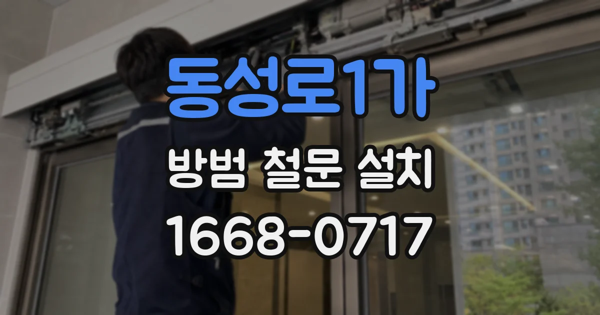 동성로1가 방범 철문 설치