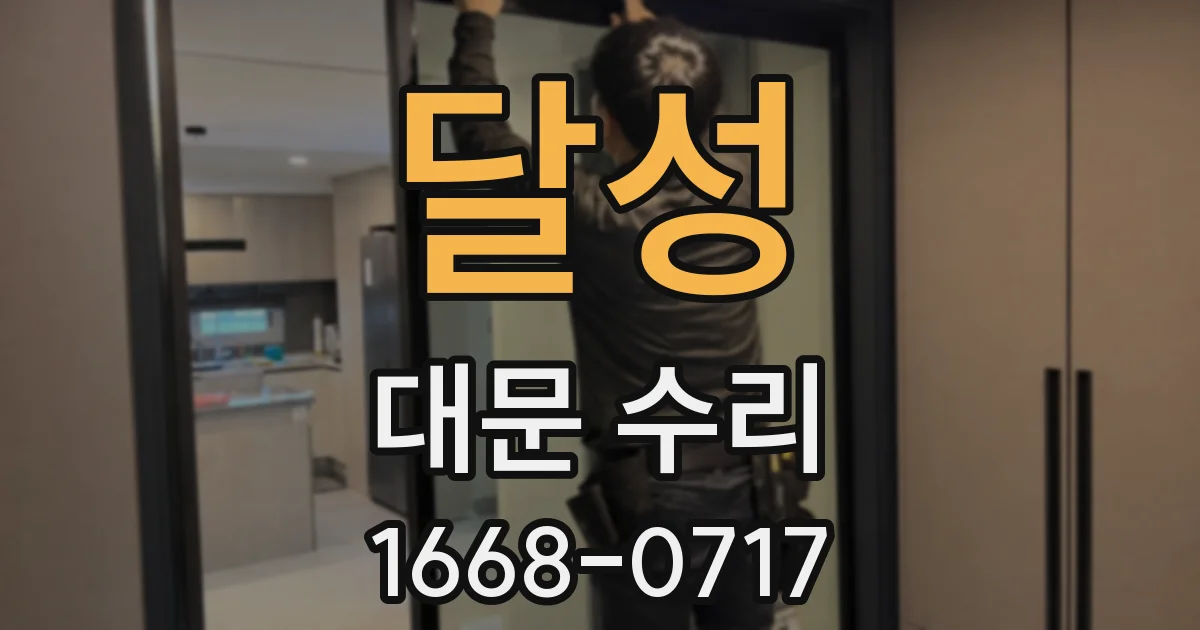 달성 대문 수리