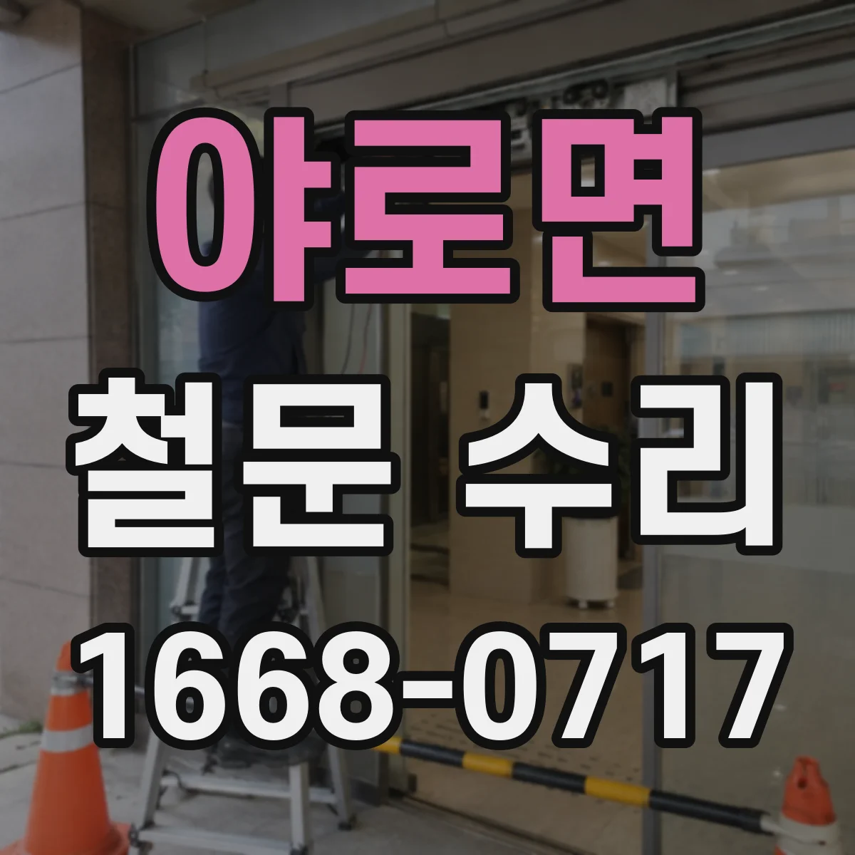야로면 철문 수리