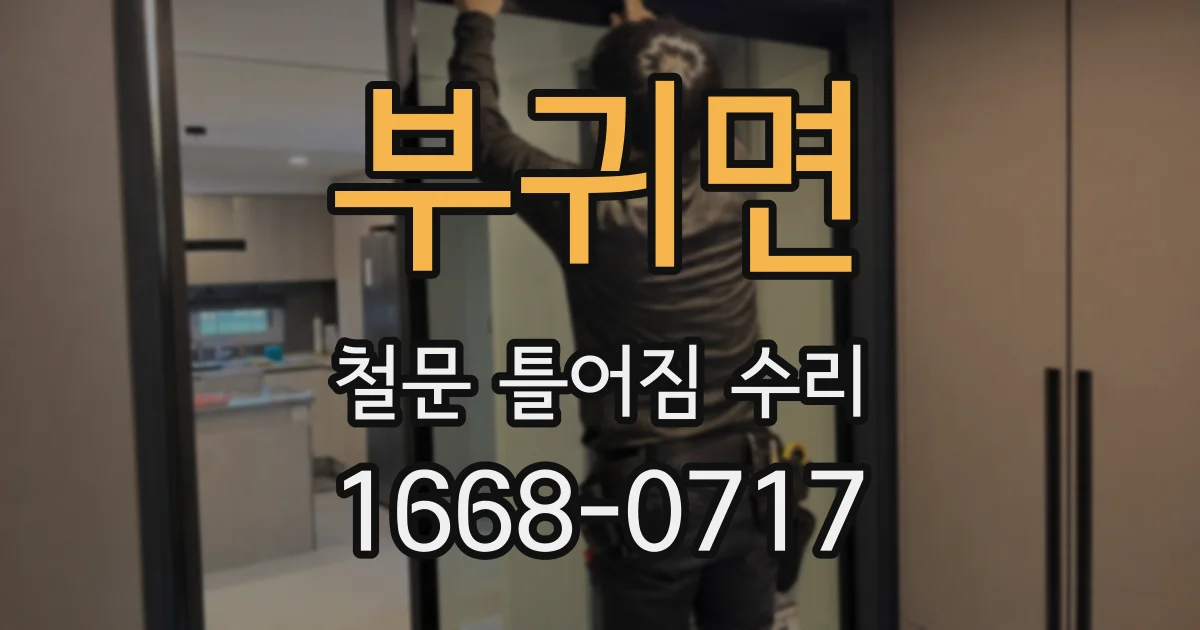 부귀면 철문 틀어짐 수리
