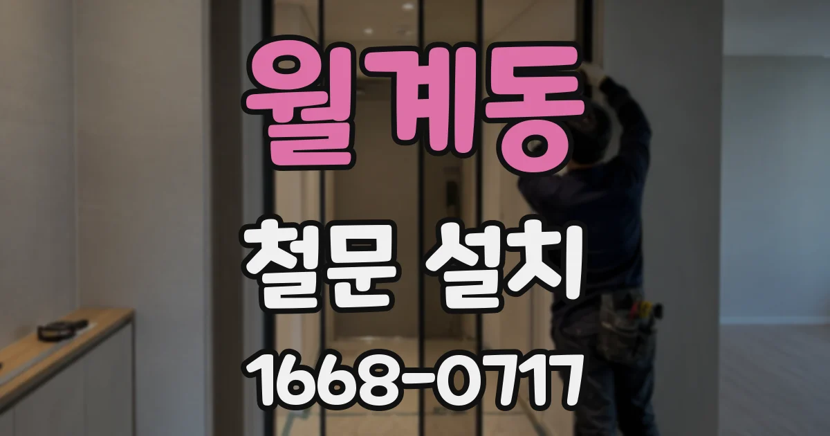 월계동 철문 설치