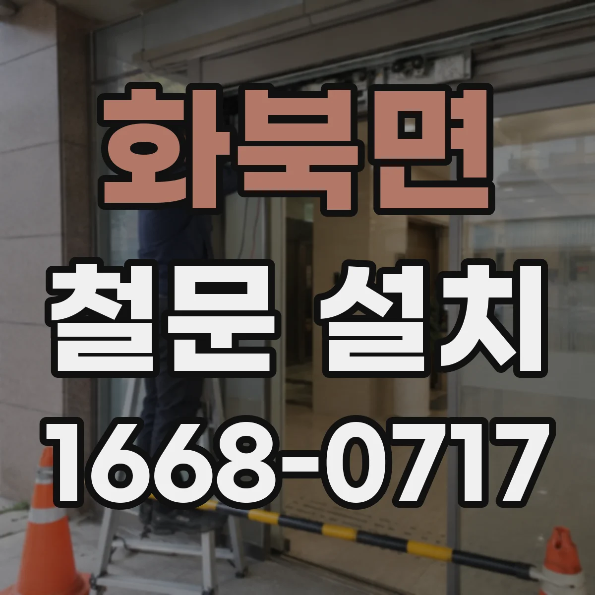 화북면 철문 설치