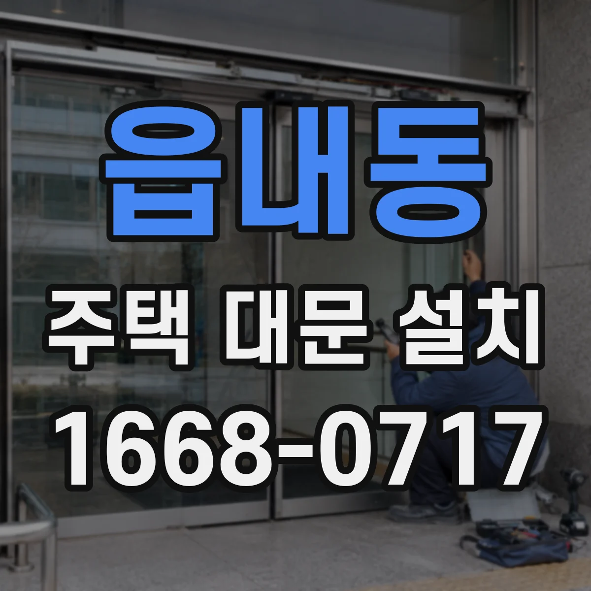 읍내동 주택 대문 설치