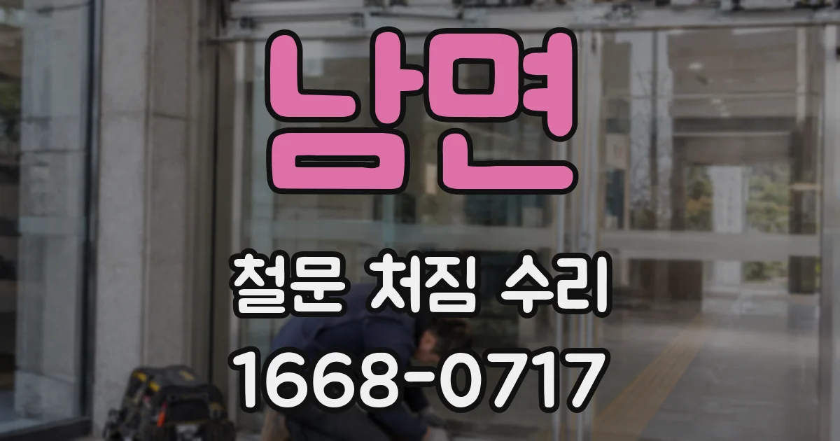 남면 철문 처짐 수리
