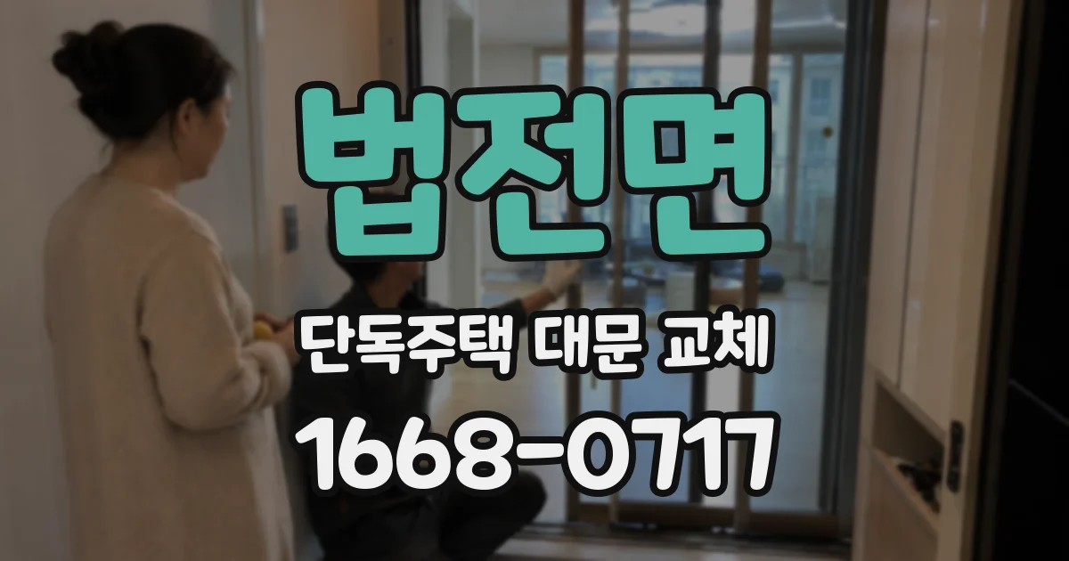 법전면 단독주택 대문 교체