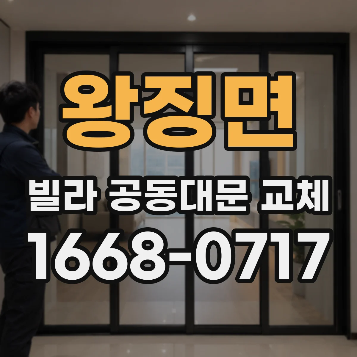 왕징면 빌라 공동대문 교체