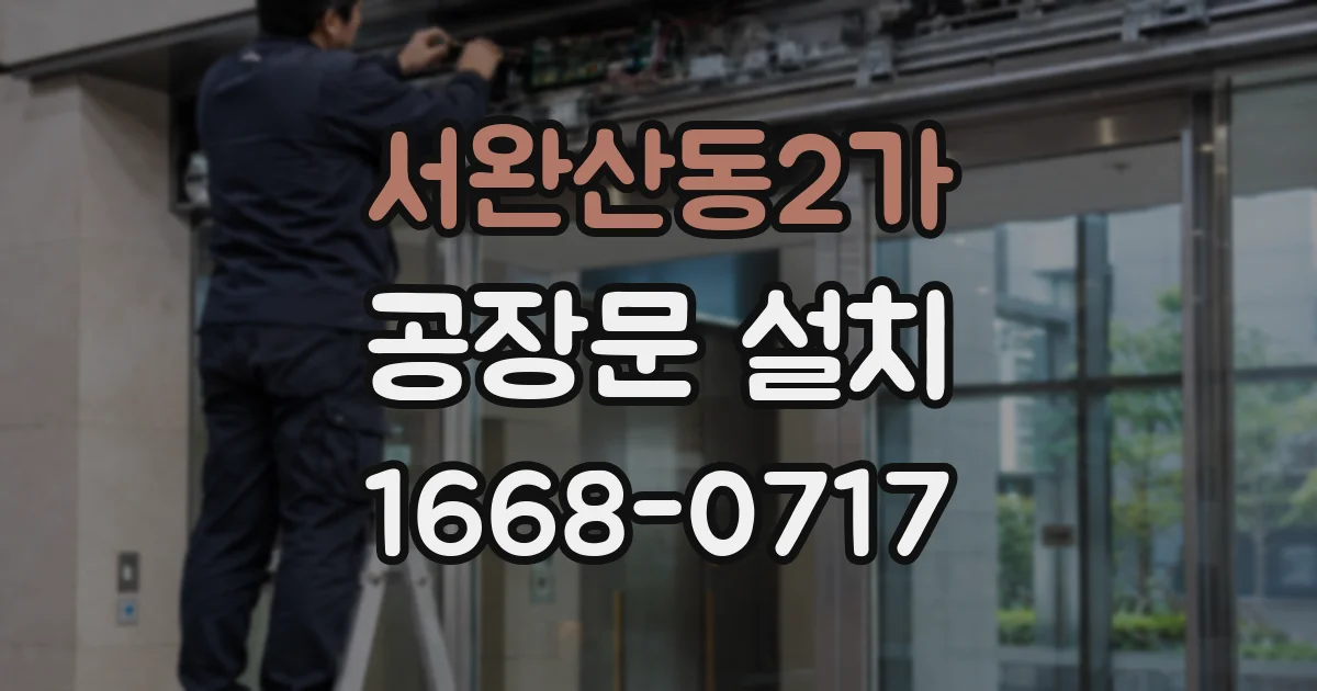 서완산동2가 공장문 설치