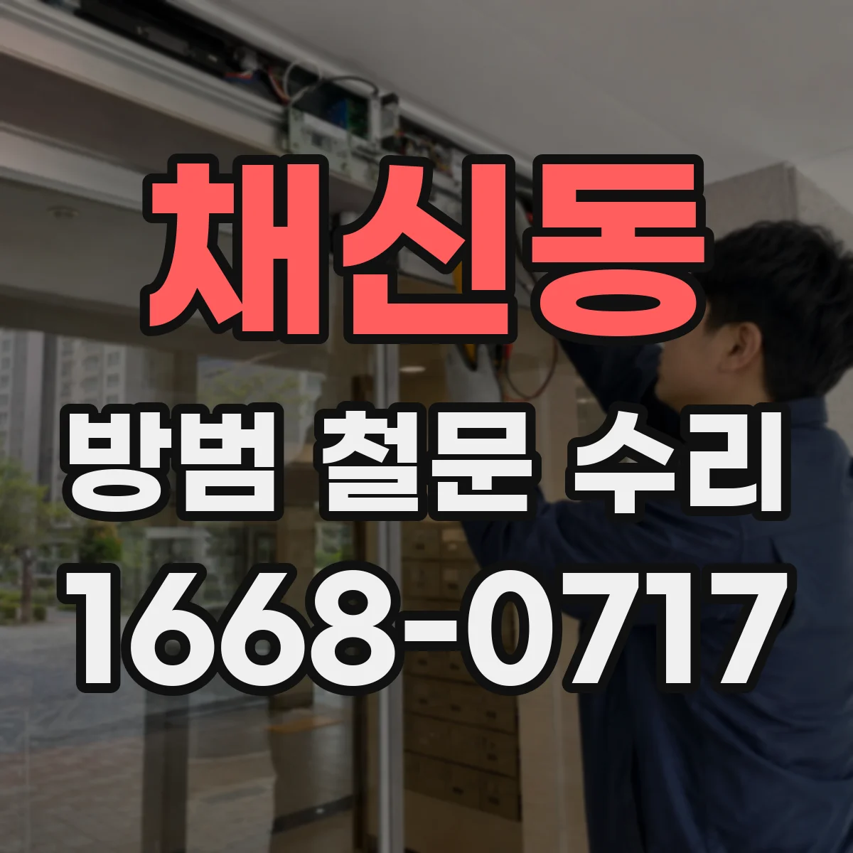 채신동 방범 철문 수리