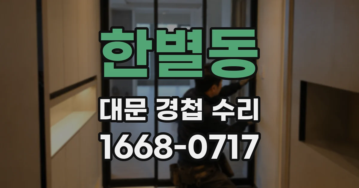 한별동 대문 경첩 수리