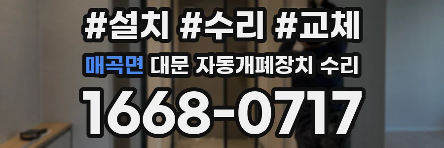 매곡면 대문 자동개폐장치 수리