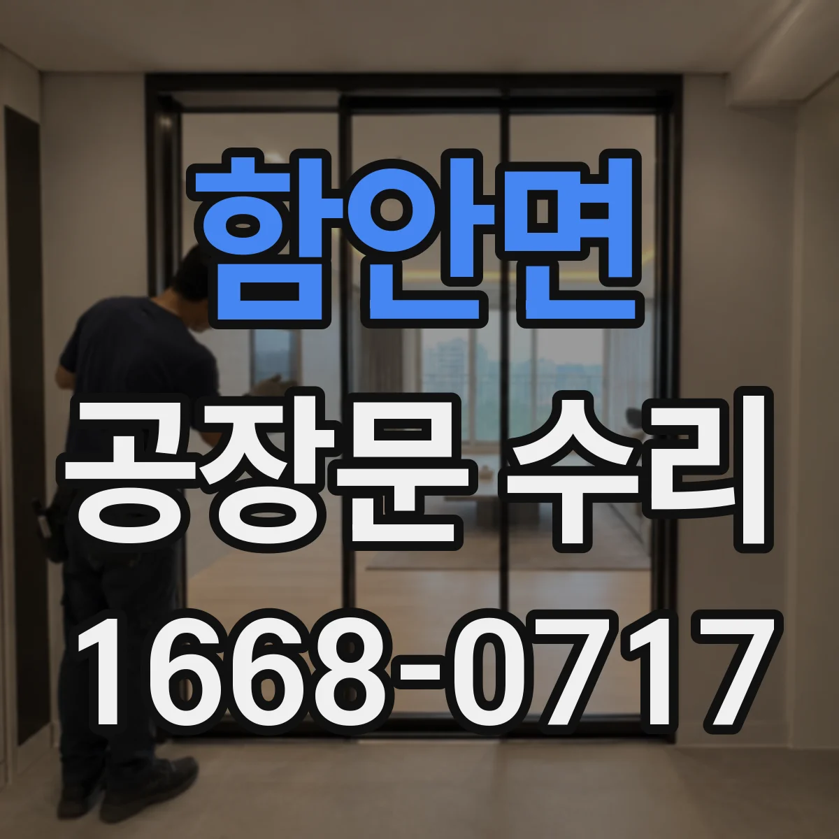함안면 공장문 수리