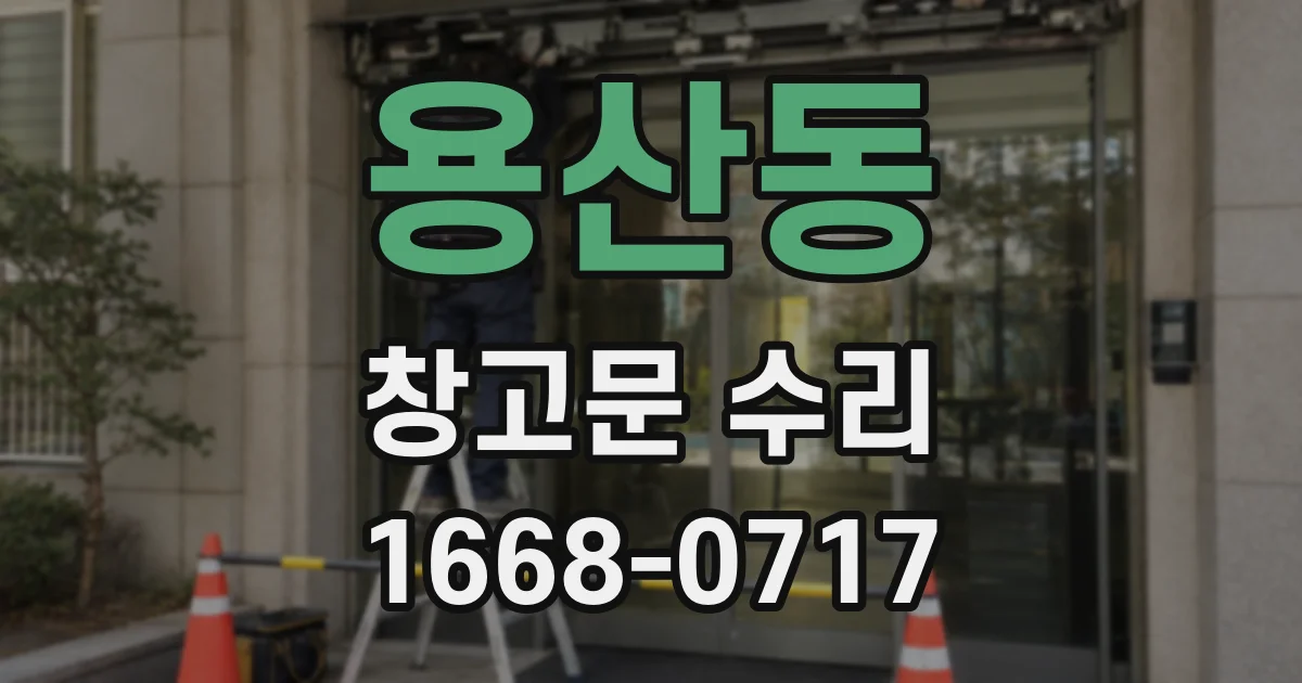 용산동 창고문 수리