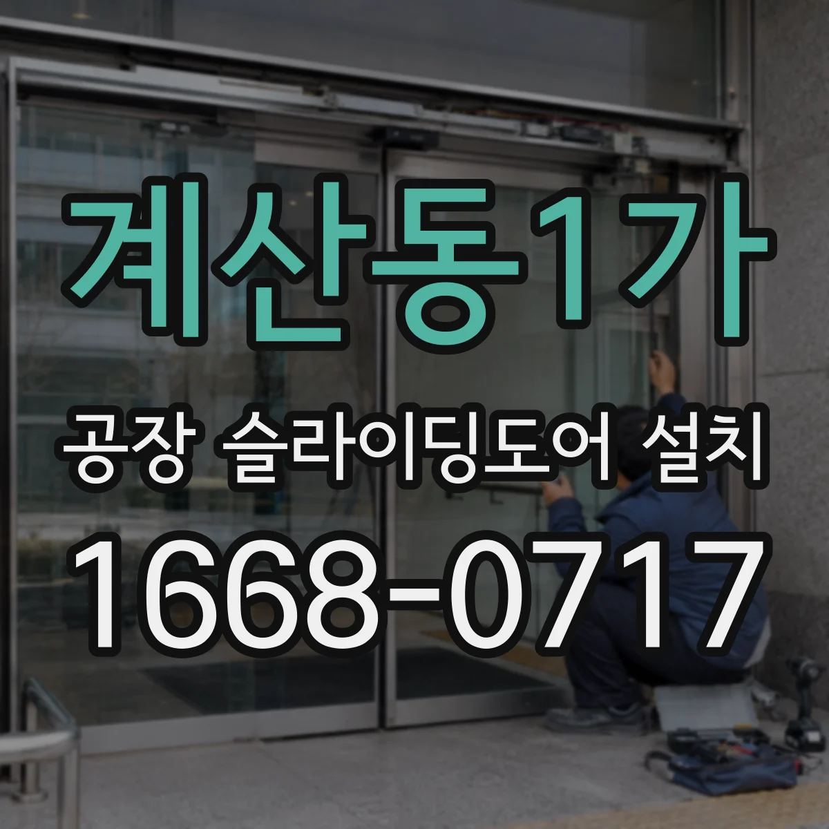 계산동1가 공장 슬라이딩도어 설치