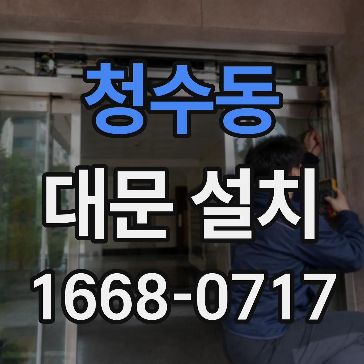 청수동 대문 설치