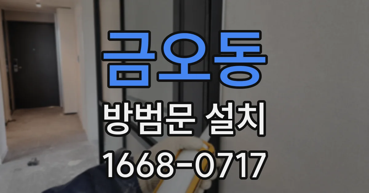 금오동 방범문 설치