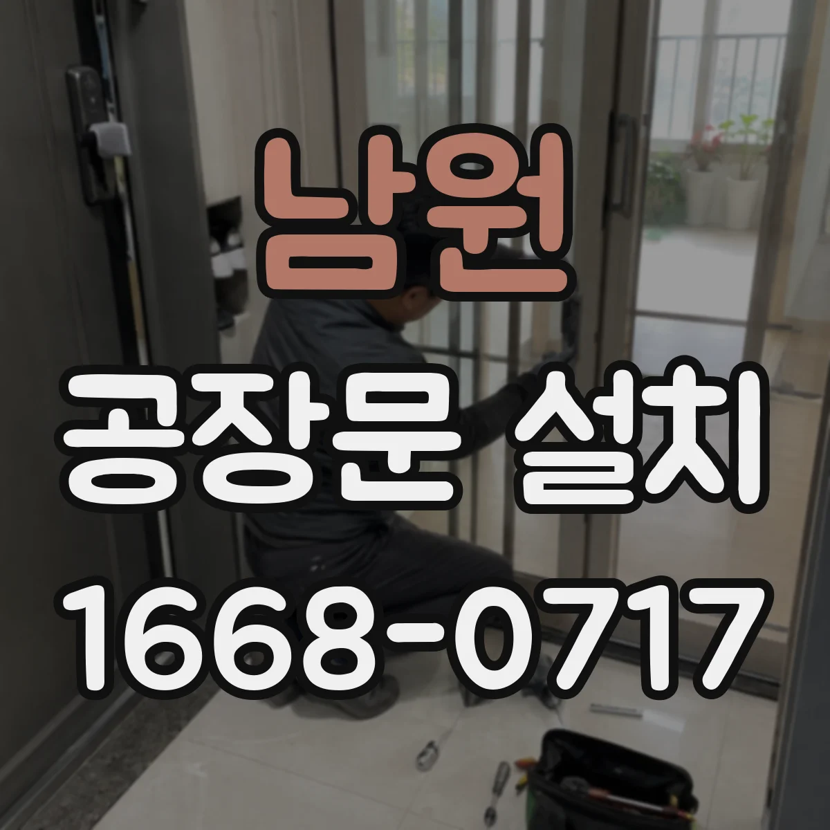 남원 공장문 설치 냉난방 구역과 외부 통로의 문 선택 기준