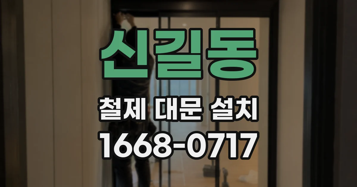 신길동 철제 대문 설치