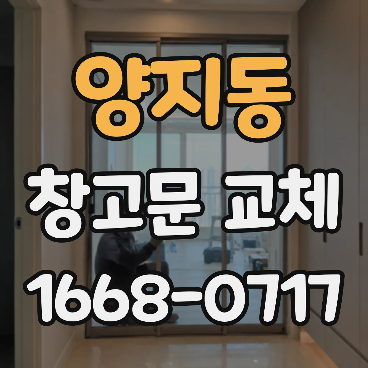양지동 창고문 교체