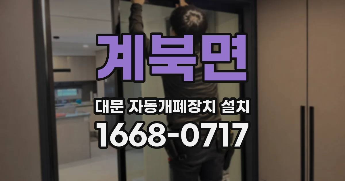 계북면 대문 자동개폐장치 설치