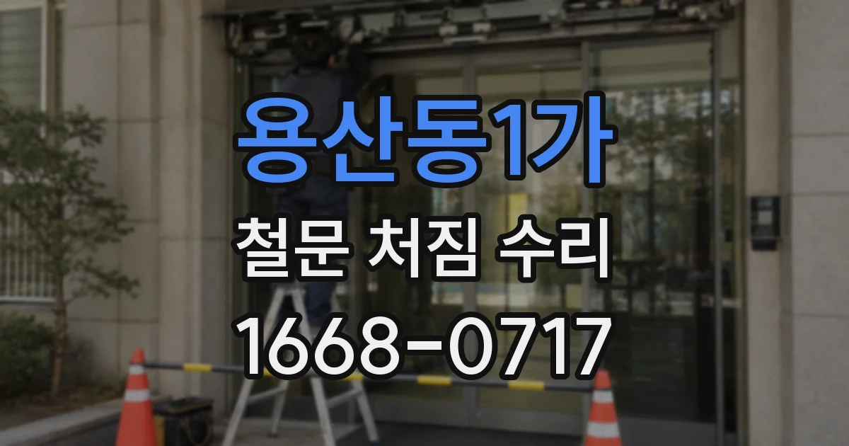 용산동1가 철문 처짐 수리