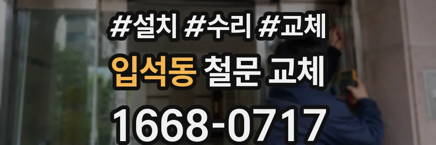입석동 철문 교체
