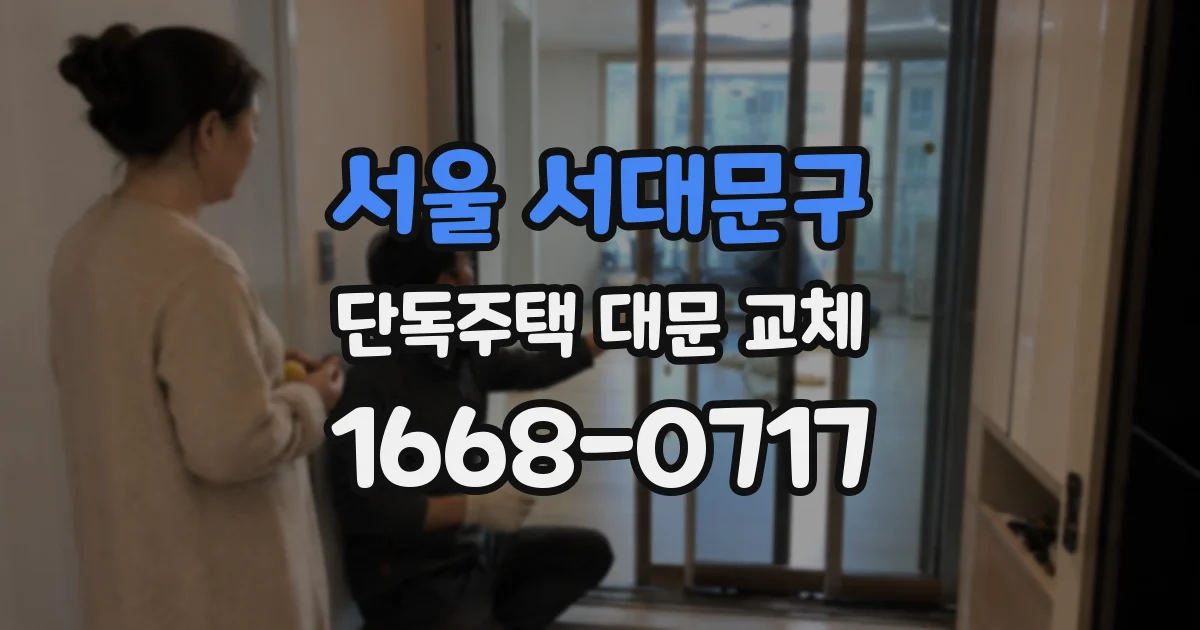 서울 서대문구 단독주택 대문 교체
