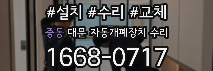 중동 대문 자동개폐장치 수리
