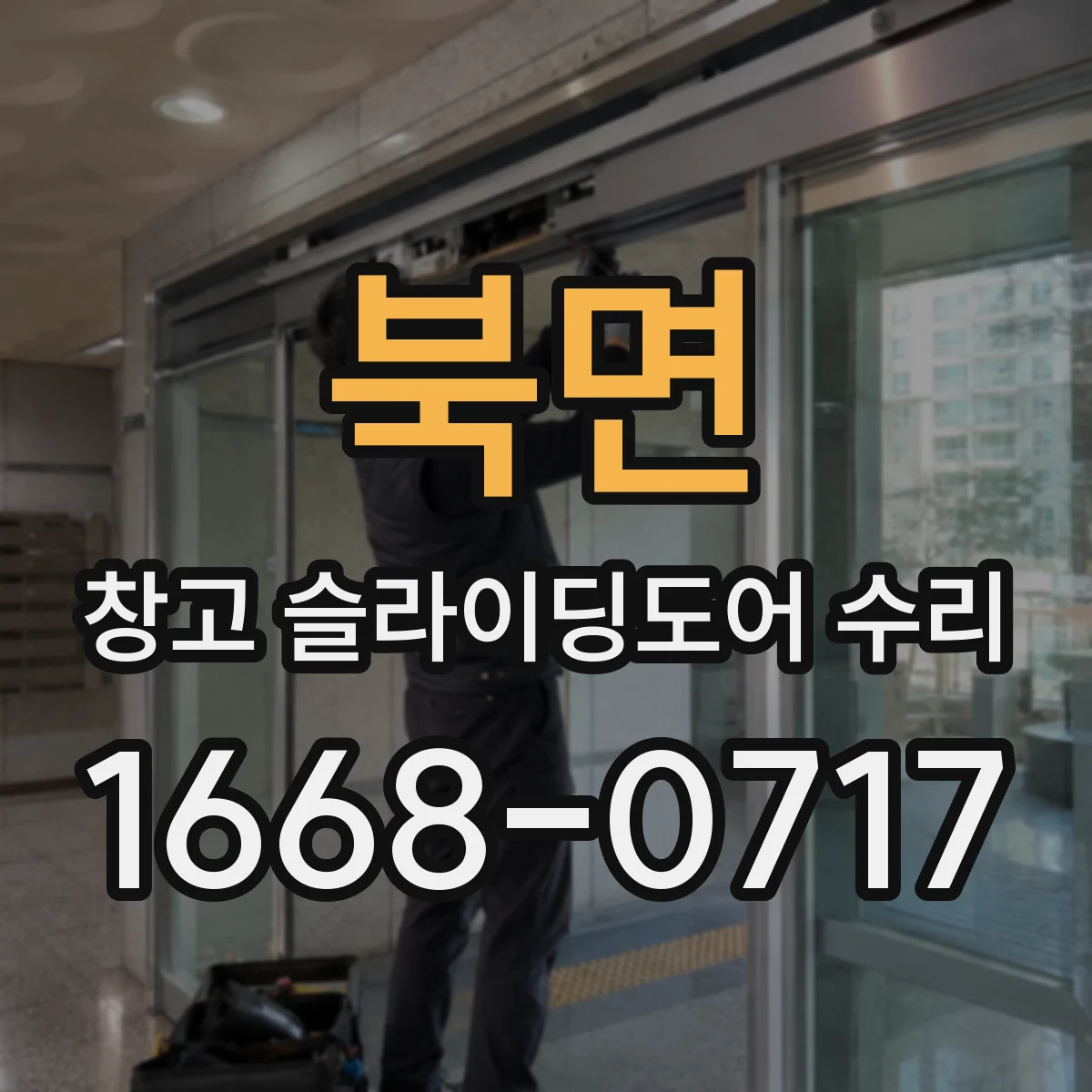 북면 창고 슬라이딩도어 수리