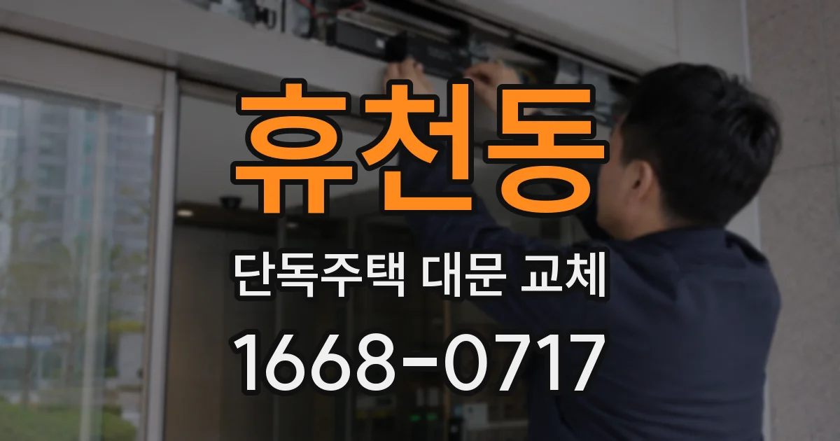 휴천동 단독주택 대문 교체