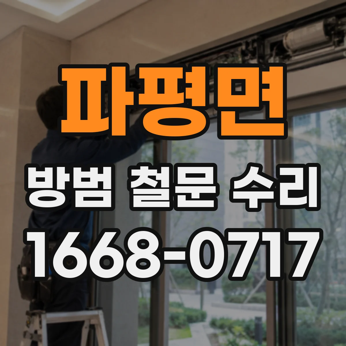 파평면 방범 철문 수리