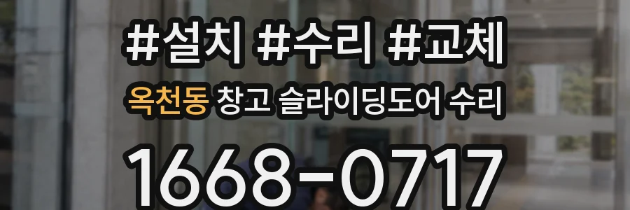 옥천동 창고 슬라이딩도어 수리