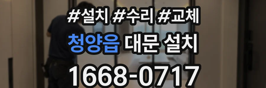 청양읍 대문 설치
