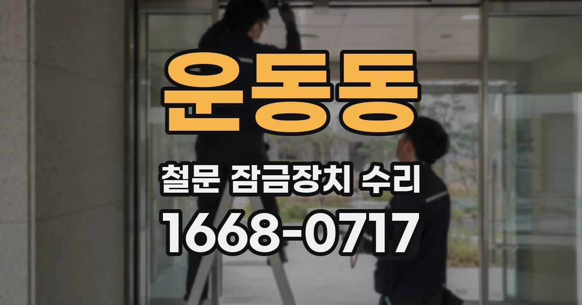 운동동 철문 잠금장치 수리