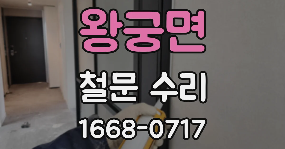 왕궁면 철문 수리