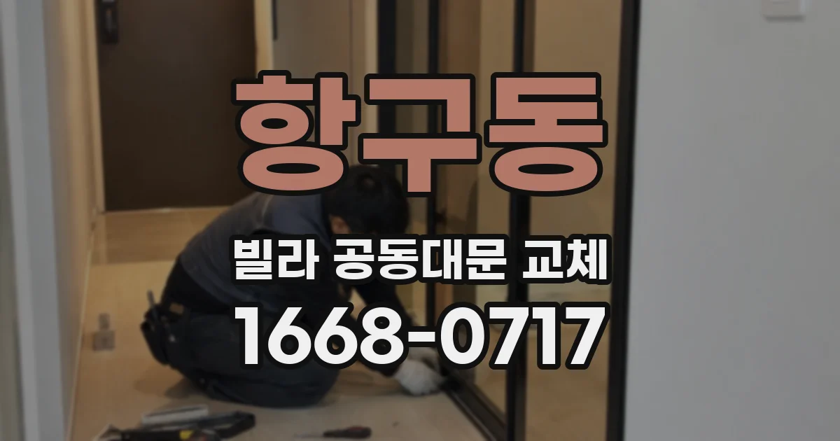 항구동 빌라 공동대문 교체