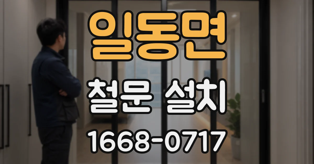 일동면 철문 설치