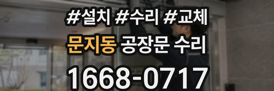문지동 공장문 수리