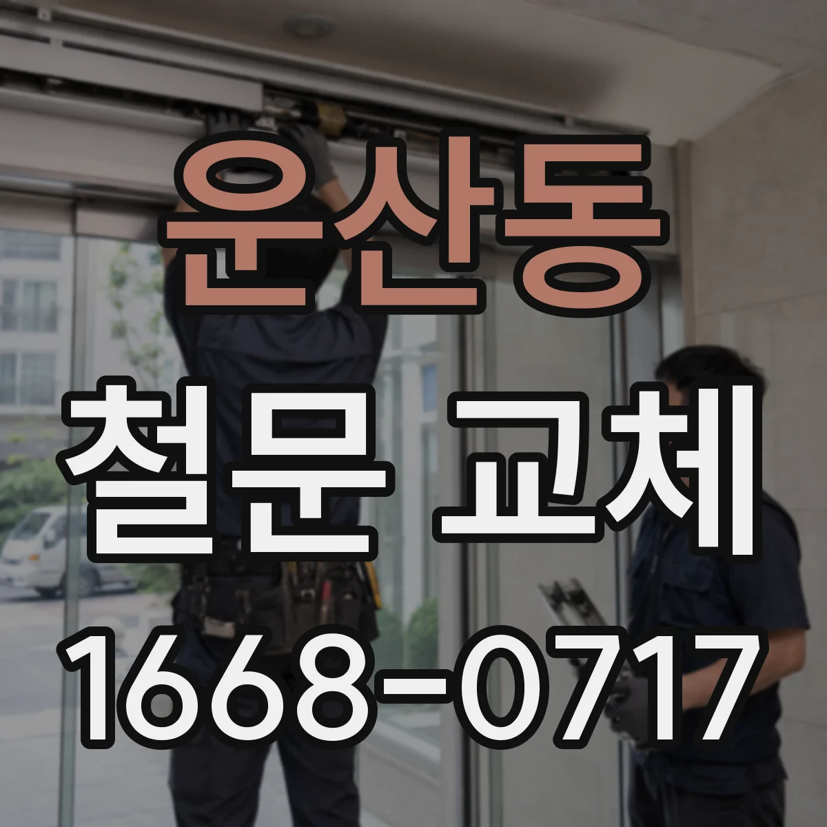 운산동 철문 교체