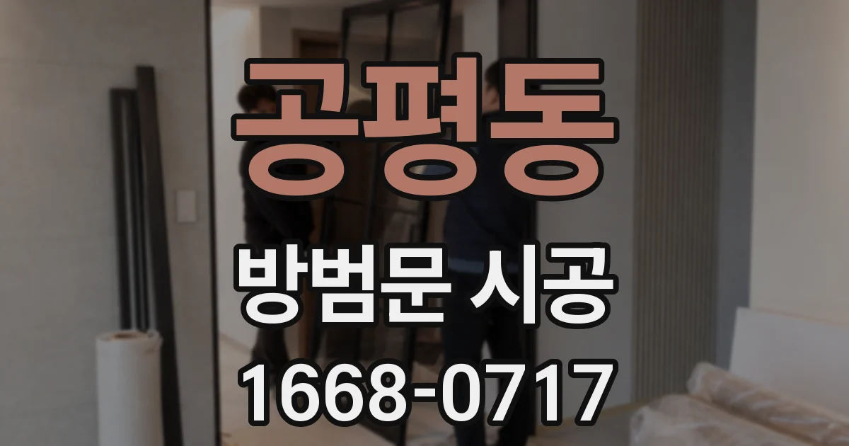 공평동 방범문 시공