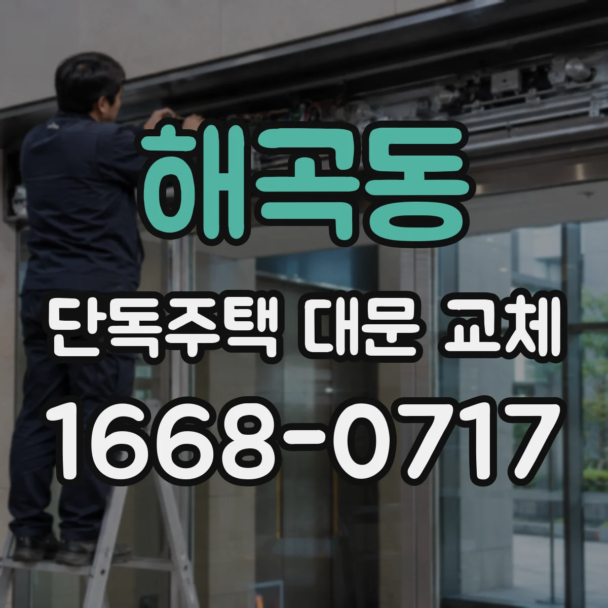 해곡동 단독주택 대문 교체