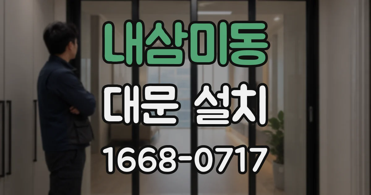내삼미동 대문 설치