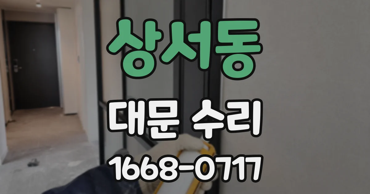 상서동 대문 수리