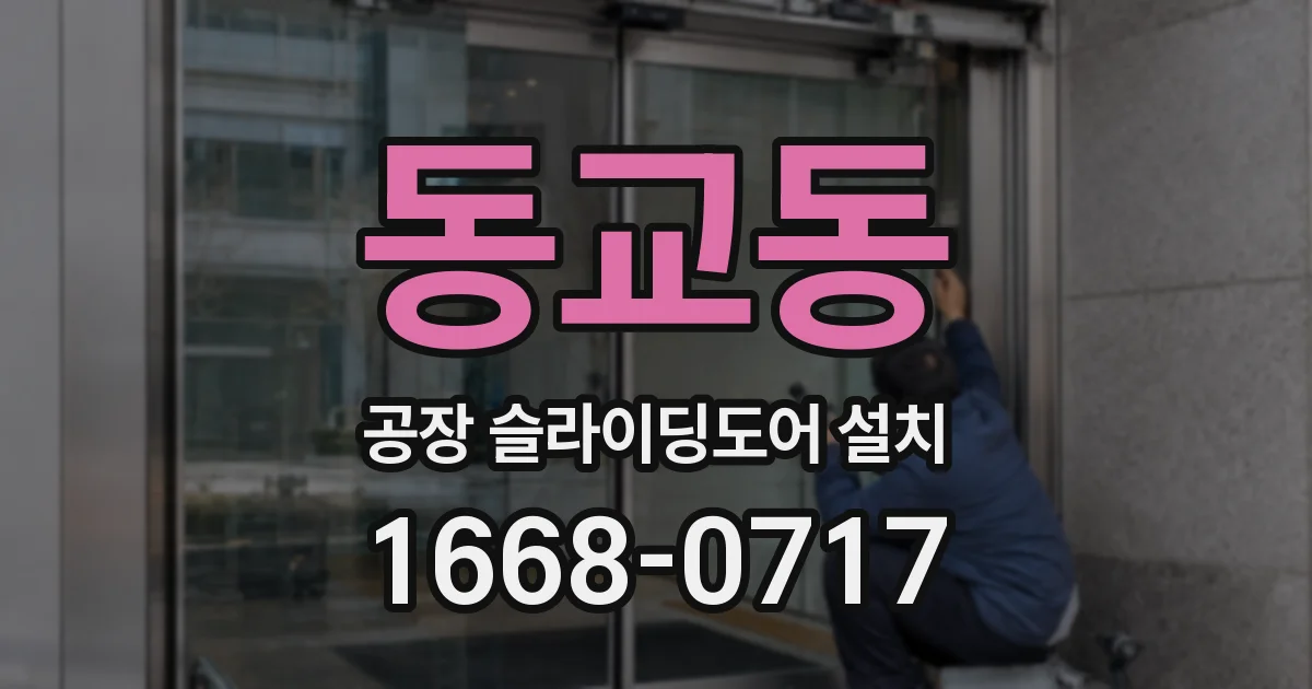 동교동 공장 슬라이딩도어 설치