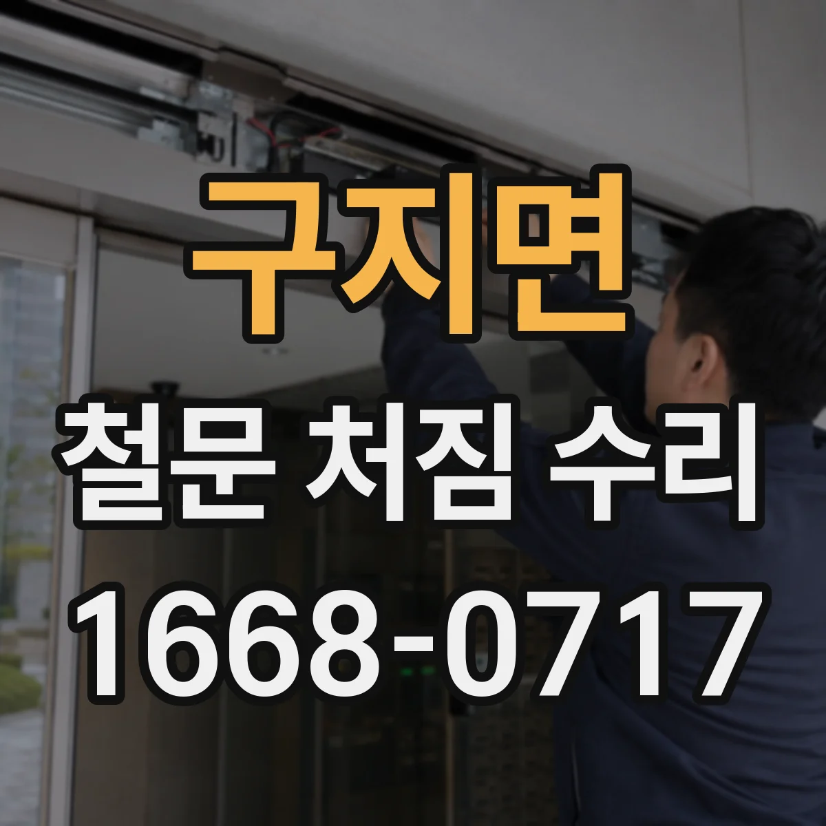 구지면 철문 처짐 수리