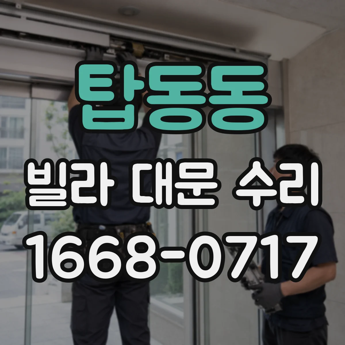 탑동동 빌라 대문 수리