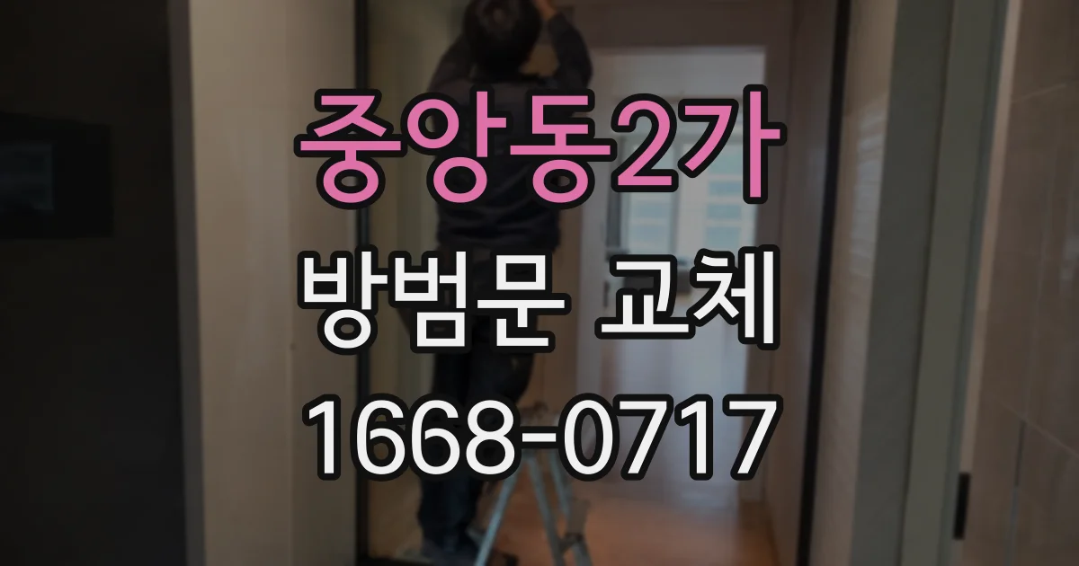 중앙동2가 방범문 교체