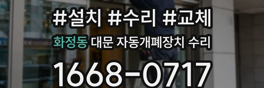 화정동 대문 자동개폐장치 수리