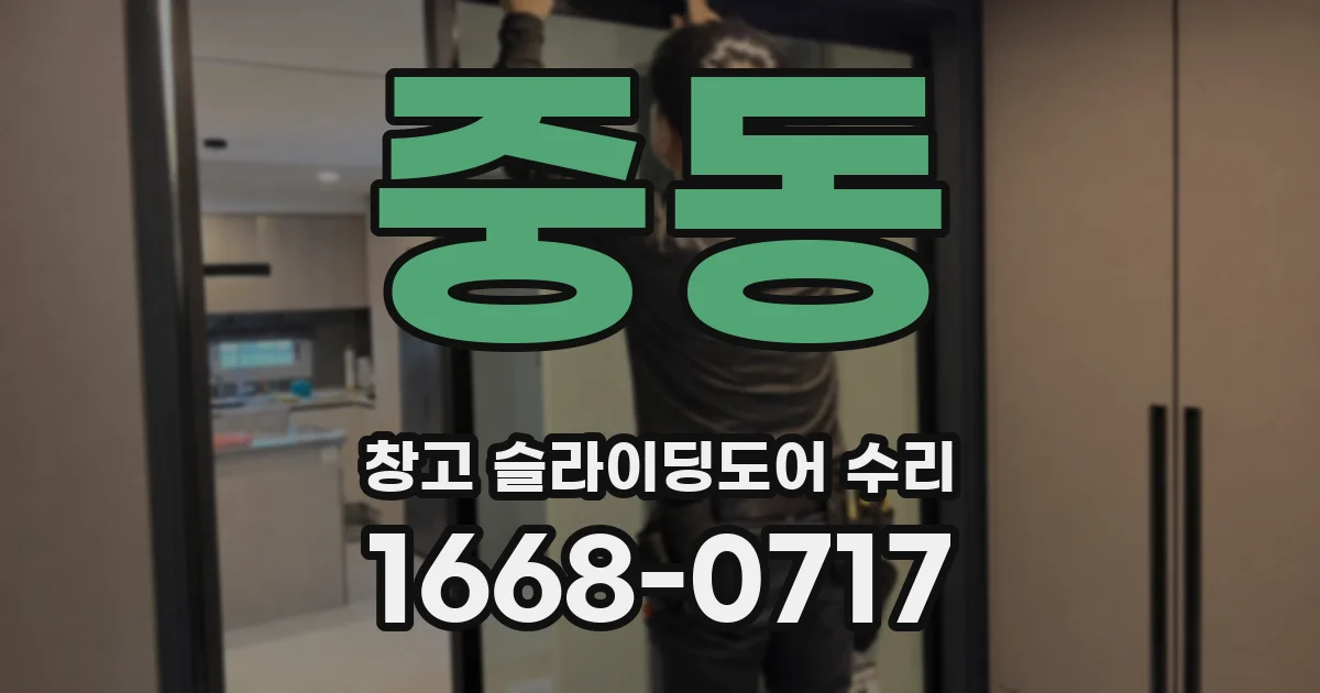 중동 창고 슬라이딩도어 수리