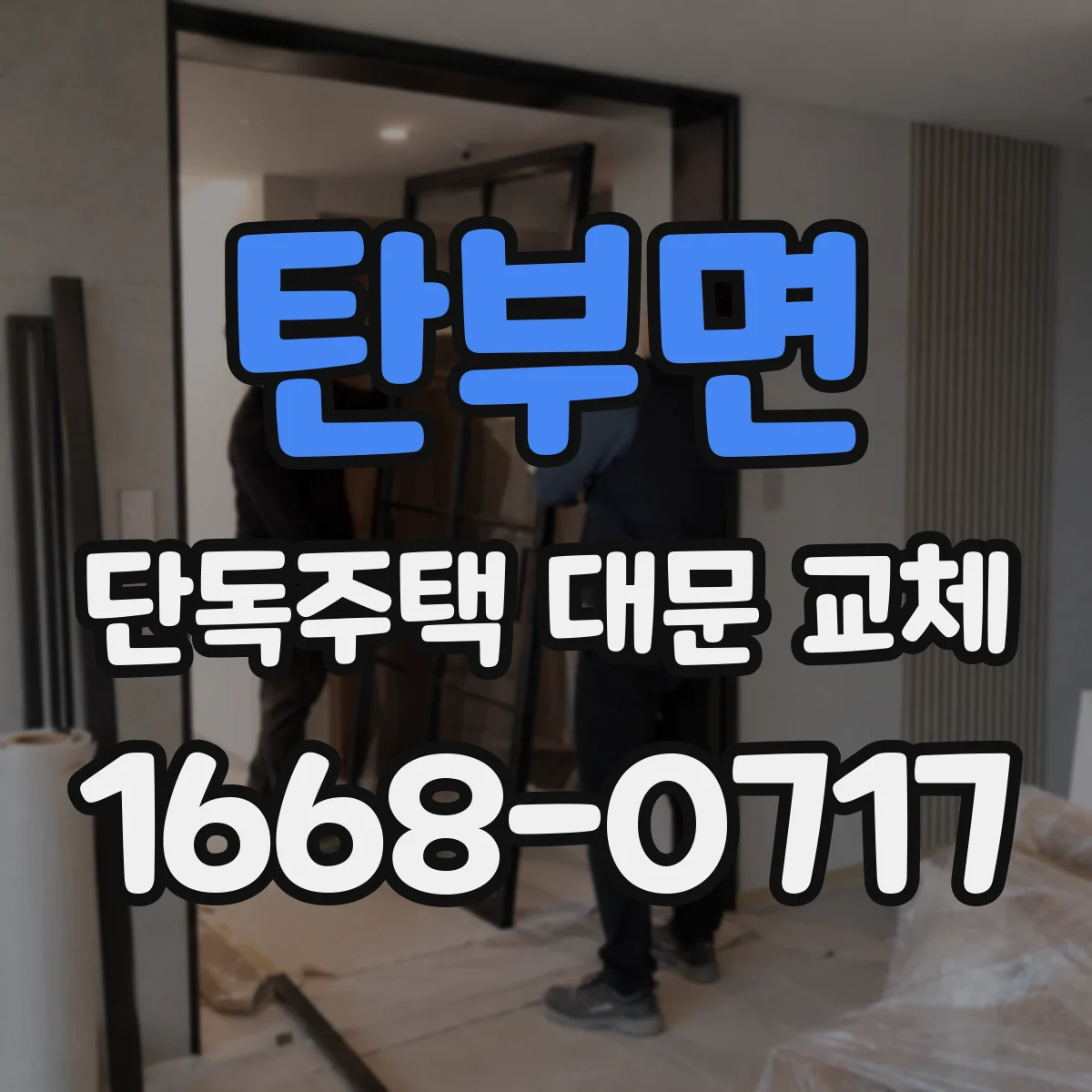 탄부면 단독주택 대문 교체